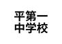 好間町下好間字浦田（いわき駅）　２４００万円 いわき市立平第一中学校まで1086m