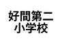 好間町下好間字浦田（いわき駅）　２４００万円 いわき市立好間第二小学校まで1325m