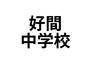 好間町下好間字渋井（いわき駅）　１６００万円 いわき市立好間中学校まで1467m