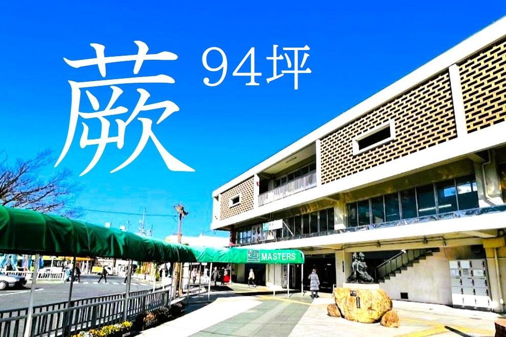 埼玉県蕨市中央５ 蕨駅 土地 物件詳細
