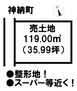 神納町（津新町駅）　４８０万円 土地価格480万円、土地面積119m<sup>2</sup> 