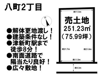 八町２（津新町駅）　１９５０万円 土地価格1950万円、土地面積251.23m<sup>2</sup> 