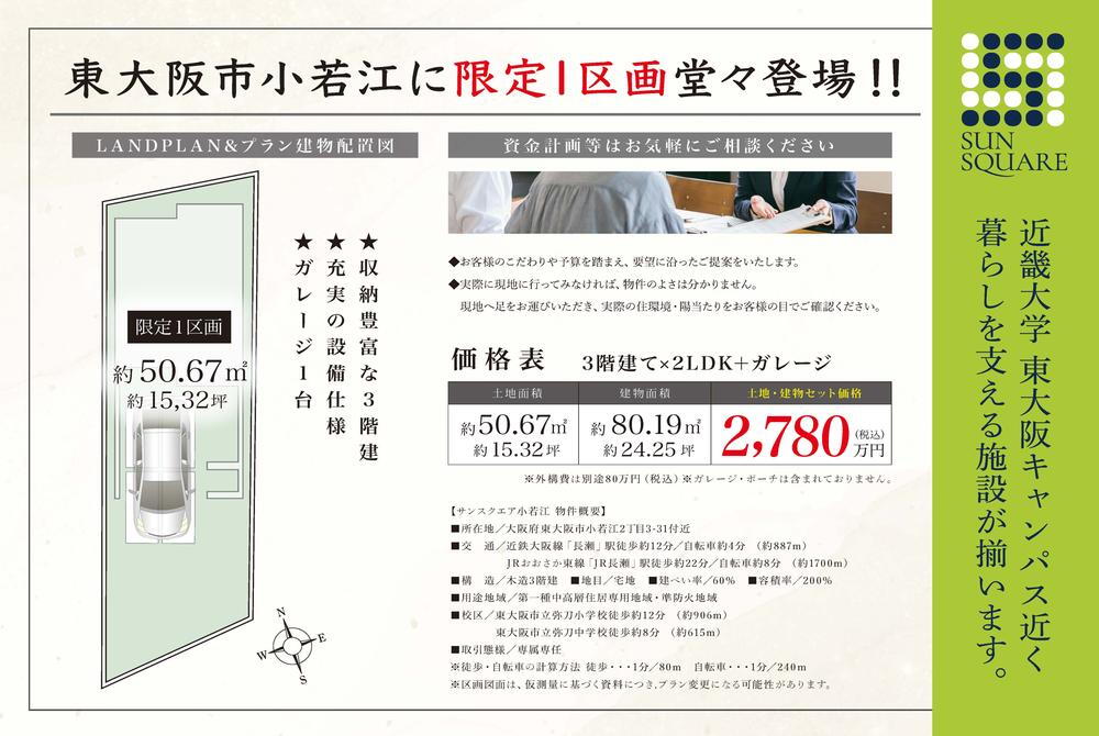 小若江２（長瀬駅）　１３８０万円 土地価格1380万円、土地面積50.67m<sup>2</sup> 　限定1区画！駅やスーパー、ドラッグストアなどの買い物施設が徒歩10分圏内に点在し、暮らしやすい住環境。近鉄大阪線「長瀬」駅、JRおおさか東線「JR長瀬」駅の2沿線が利用でき、何かと便利な立地です。