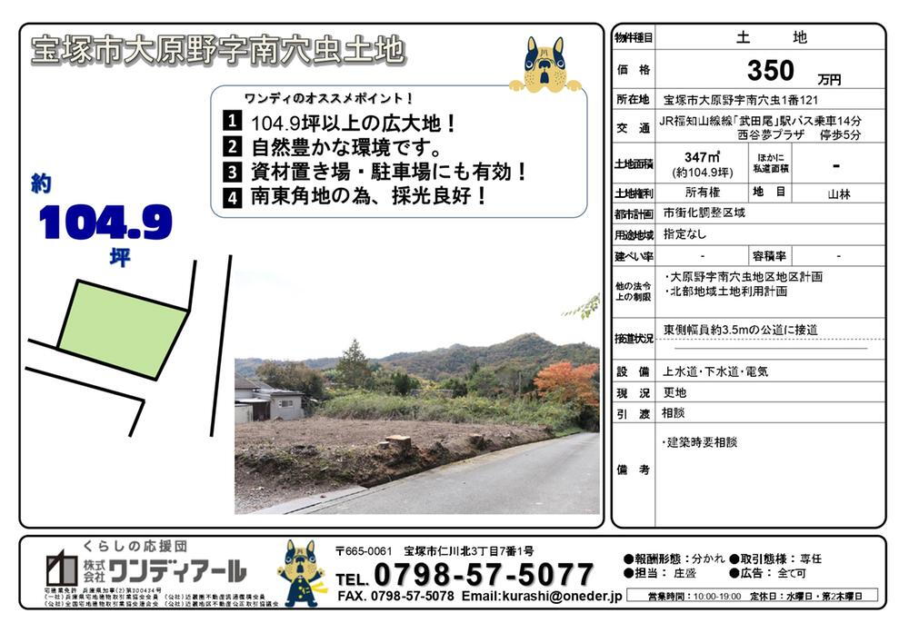 兵庫県宝塚市大原野字南穴虫 武田尾駅 土地 物件詳細