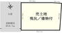 石橋町古門前通大和大路東入４（東山駅）　２億６３００万円 土地価格2億6300万円、土地面積108.12m<sup>2</sup> 