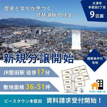 本堅田２（堅田駅）　１３１８万円 土地価格1318万円、土地面積138.32m<sup>2</sup> ＼ピースホーム本堅田・全9区画／