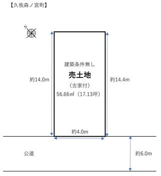 久我森の宮町（西向日駅）　７５０万円 土地価格750万円、土地面積56.66m<sup>2</sup> 区画図　約17.13坪