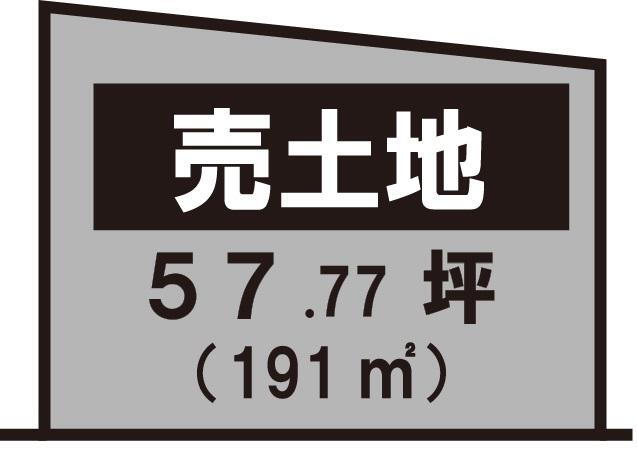小野（和邇駅）　１２０万円 土地価格120万円、土地面積191m<sup>2</sup> 