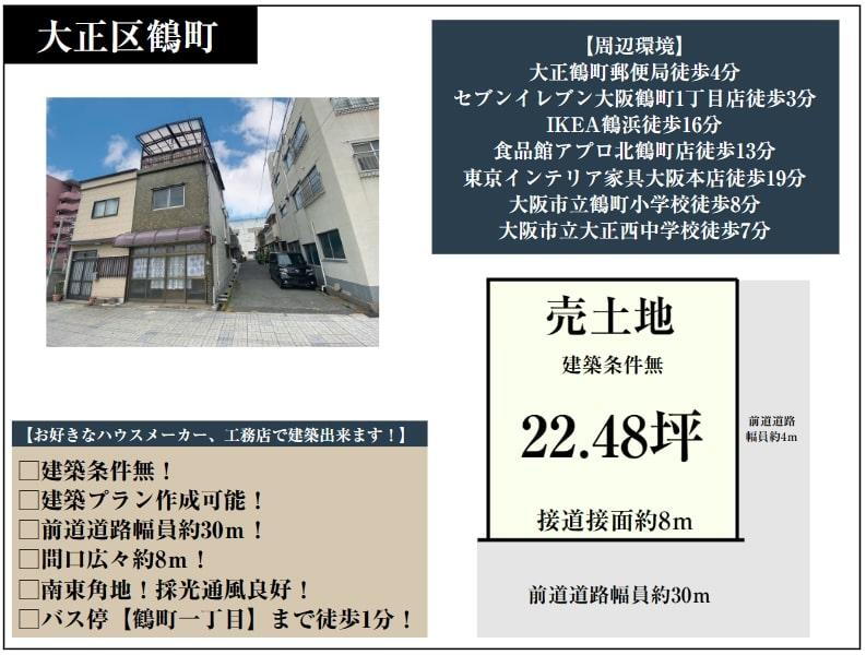鶴町１（北加賀屋駅）　１５８０万円 土地価格1580万円、土地面積74.34m<sup>2</sup> 