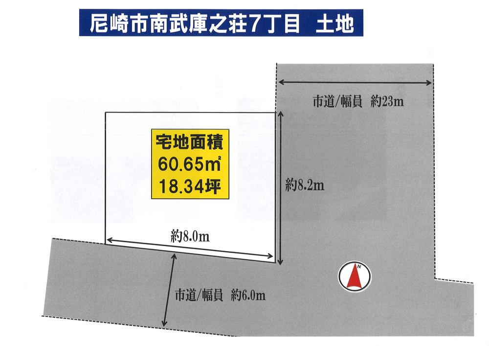 兵庫県尼崎市南武庫之荘７ 武庫之荘駅 土地 物件詳細