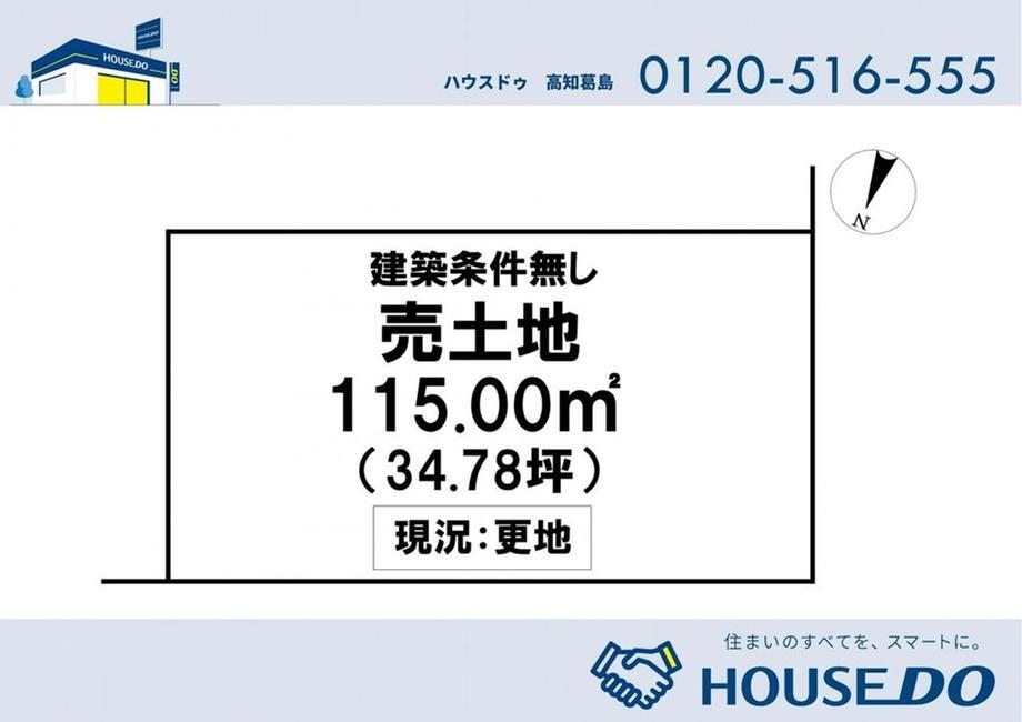 介良乙　１１００万円 土地価格1100万円、土地面積115m<sup>2</sup> 約34坪の売土地。