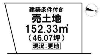 高岡町乙　７４０万円 土地価格740万円、土地面積152.33m<sup>2</sup> 
