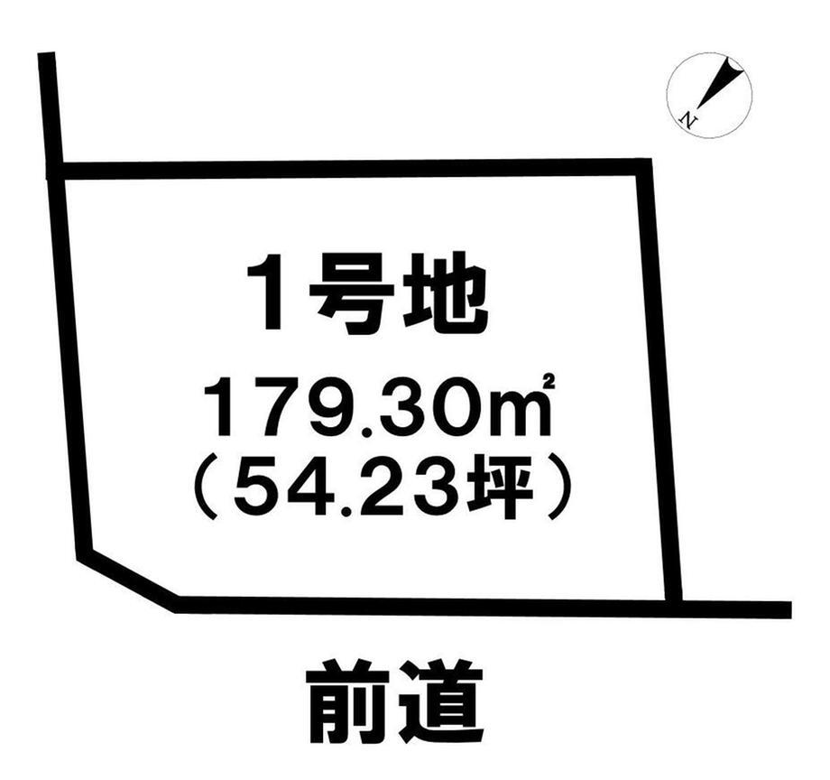 字為又　１６９８万円 土地価格1698万円、土地面積179.3m<sup>2</sup> 分譲地角地です！即建築可能！