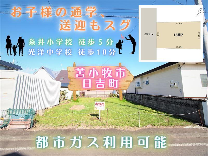 北海道苫小牧市日吉町４ 土地