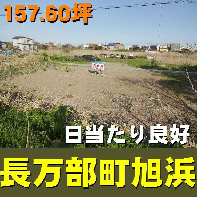 北海道山越郡長万部町字旭浜 200万円