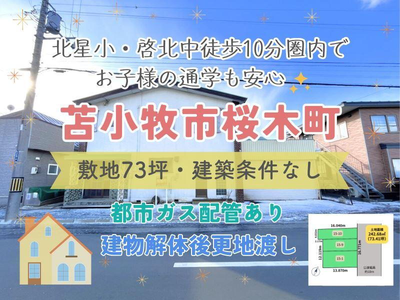 北海道苫小牧市桜木町４ 850万円