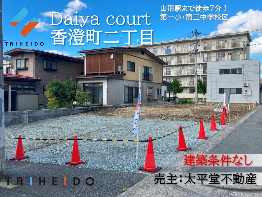 山形県山形市香澄町２ 土地