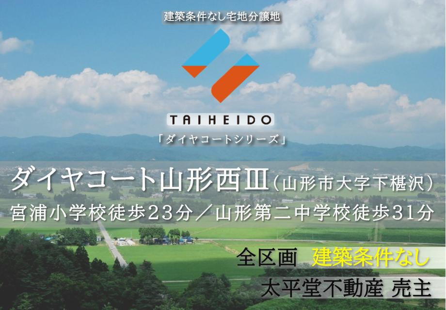 山形県山形市大字下椹沢 土地