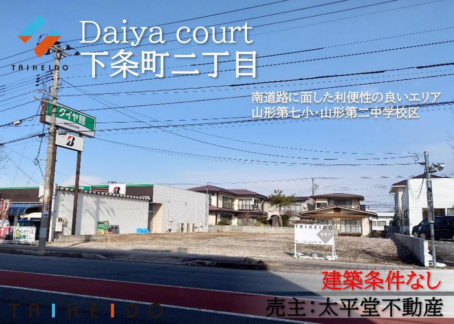 山形県山形市下条町２ 土地