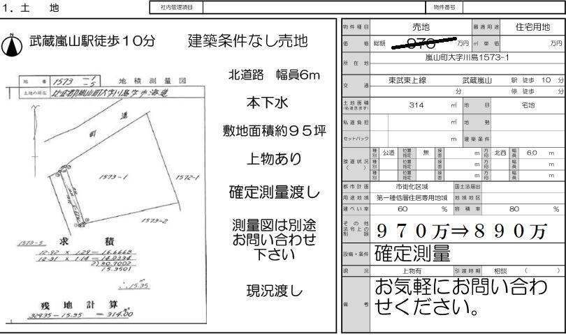 埼玉県比企郡嵐山町大字川島 土地