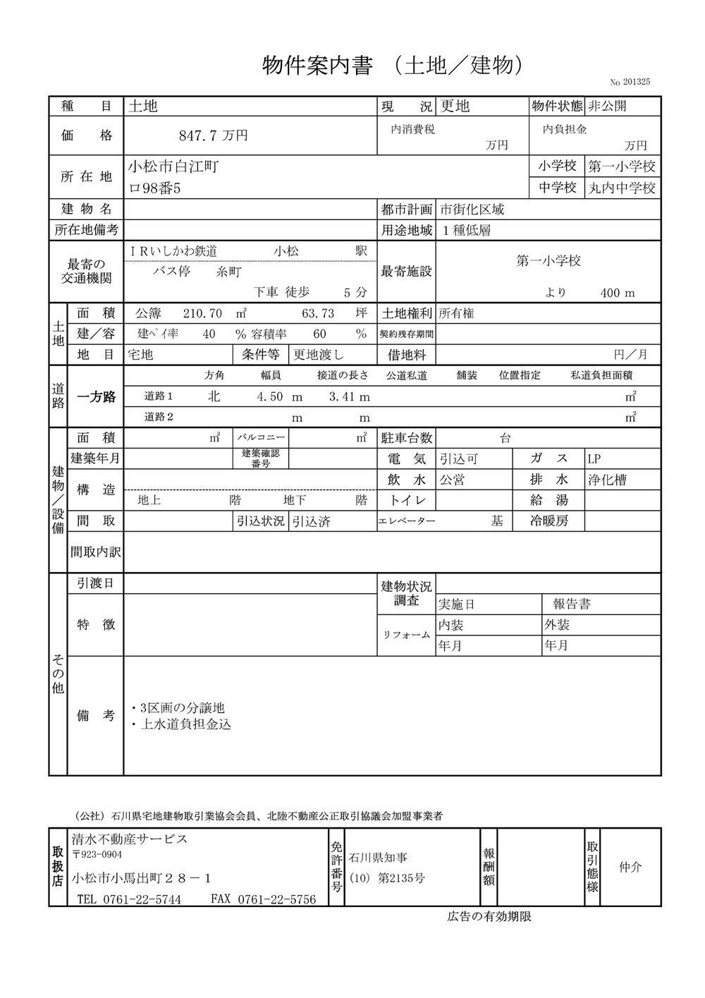 石川県小松市白江町 847.7万円