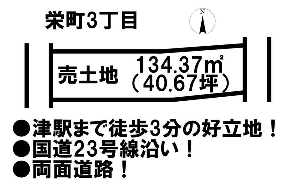 三重県津市栄町３ 土地