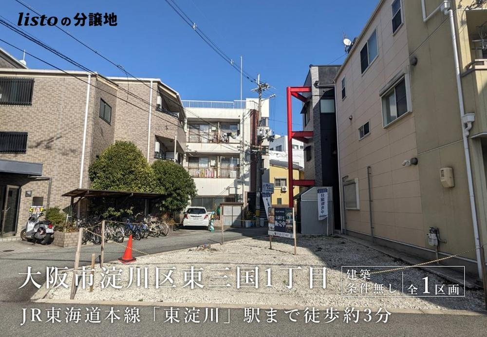 大阪府大阪市淀川区東三国１ 2980万円