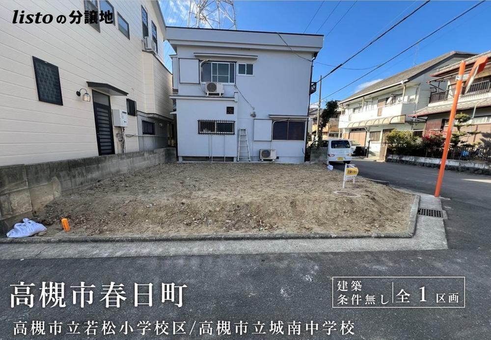 大阪府高槻市春日町 2280万円