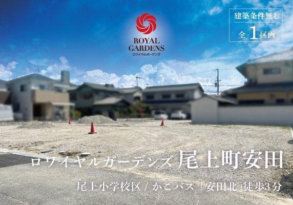 兵庫県加古川市尾上町安田 1798万円