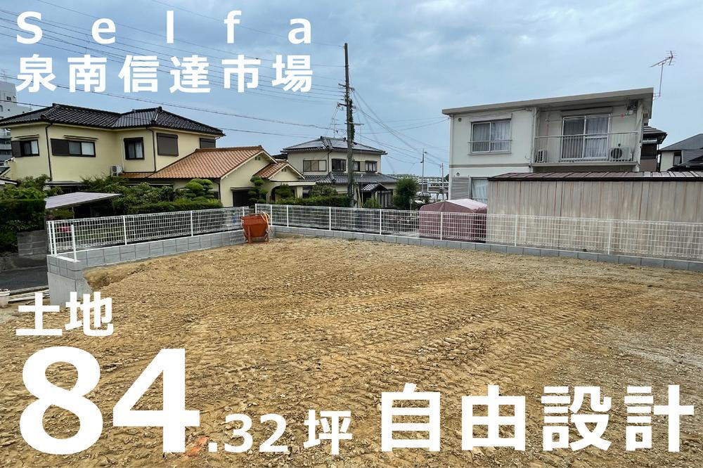 大阪府泉南市信達市場 1326.8万円