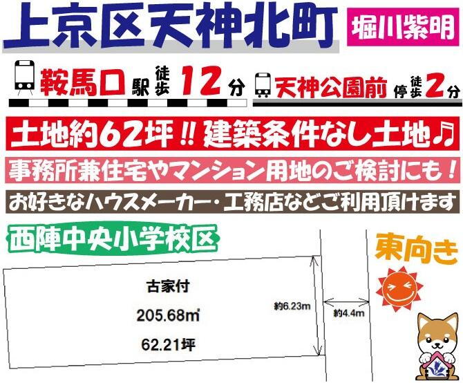 京都府京都市上京区天神北町堀川通寺之内上る４ 7800万円