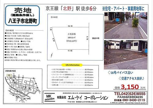 東京都八王子市北野町537-3 北野駅 土地 物件詳細