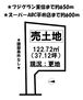 売土地 建築条件はありませんので、お好きな工務店・ハウスメーカーで建築できます！