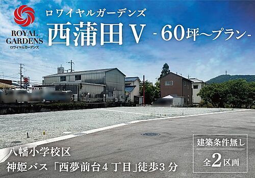 兵庫県姫路市広畑区西蒲田 1648万円