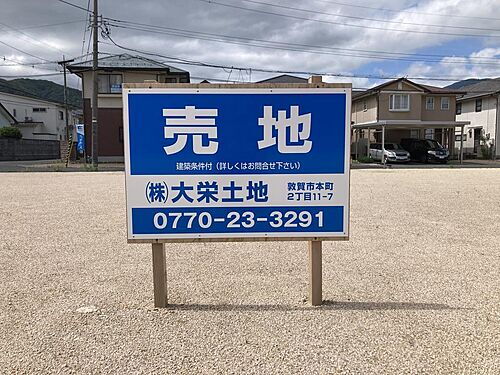 福井県敦賀市古田刈 建築条件付土地