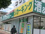 八王子市堀之内３丁目　土地　１号地 業務スーパーリカーキング　堀之内店　距離約300m