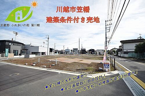 埼玉県川越市大字笠幡 建築条件付土地