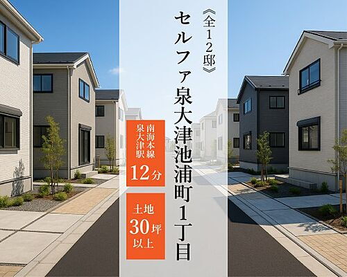 大阪府泉大津市池浦町１丁目 2455.2万円