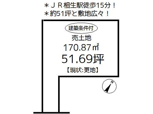 兵庫県相生市池之内 建築条件付土地