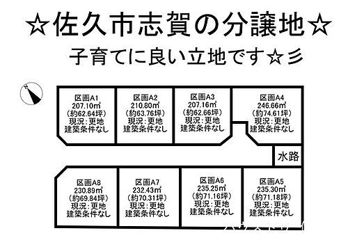 売土地　佐久市　志賀　分譲地