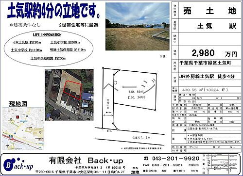 千葉県千葉市緑区土気町 2980万円