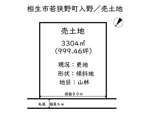 兵庫県相生市若狭野町入野 土地