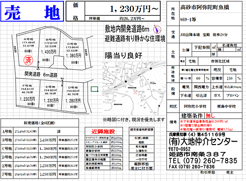 兵庫県高砂市阿弥陀町魚橋 1230万円
