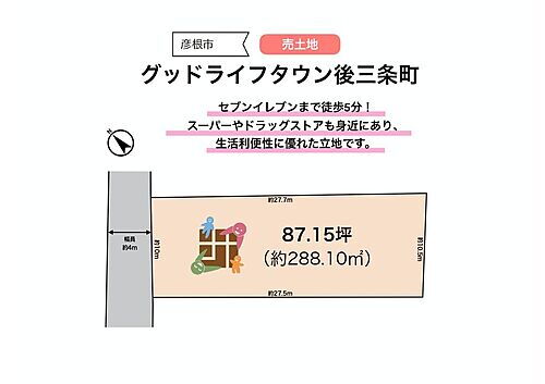 滋賀県彦根市後三条町 建築条件付土地