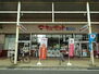 亀田新明町２丁目 キュ−ピット亀田店 480m