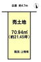 島橋南ノ丁　売土地　７０．９４ｍ２ 約21.45坪