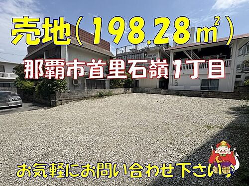 沖縄県那覇市首里石嶺町１丁目 土地
