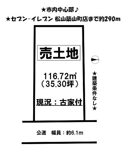 愛媛県松山市錦町 土地