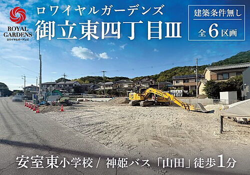 兵庫県姫路市御立東４丁目 土地