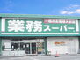 たつの市龍野町日飼 業務スーパー　新たつの店　約740ｍ（徒歩10分）